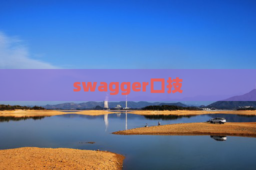 swagger口技